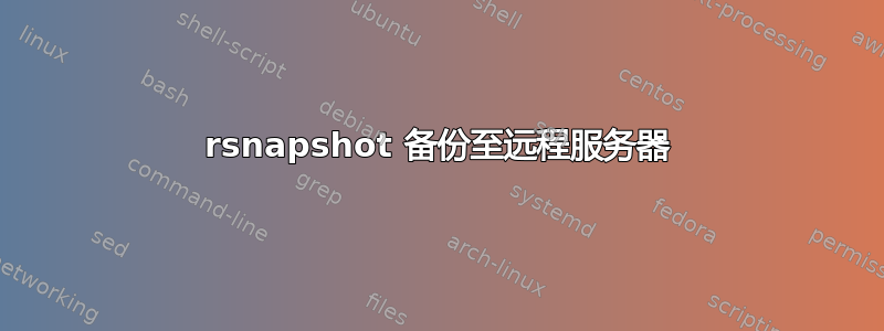 rsnapshot 备份至远程服务器