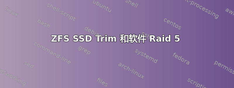 ZFS SSD Trim 和软件 Raid 5