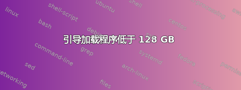 引导加载程序低于 128 GB