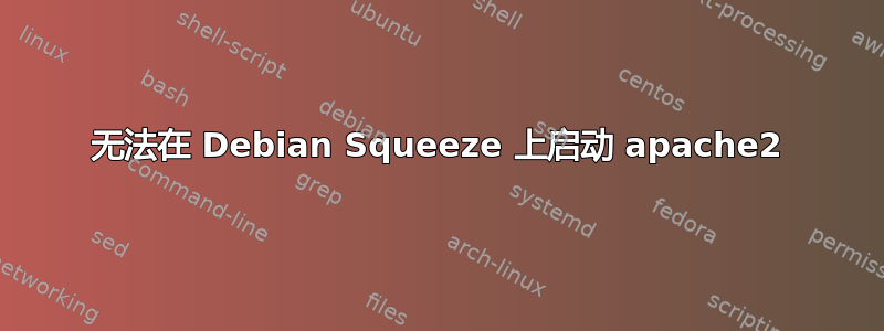 无法在 Debian Squeeze 上启动 apache2