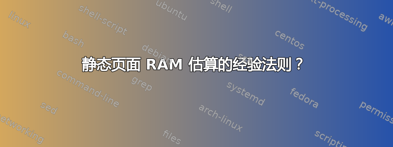 静态页面 RAM 估算的经验法则？