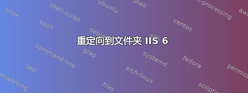 重定向到文件夹 IIS 6