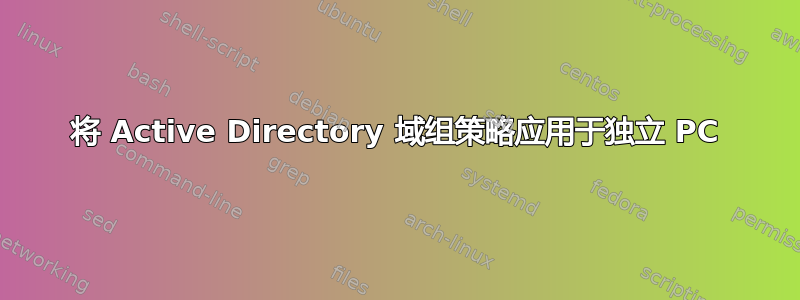 将 Active Directory 域组策略应用于独立 PC