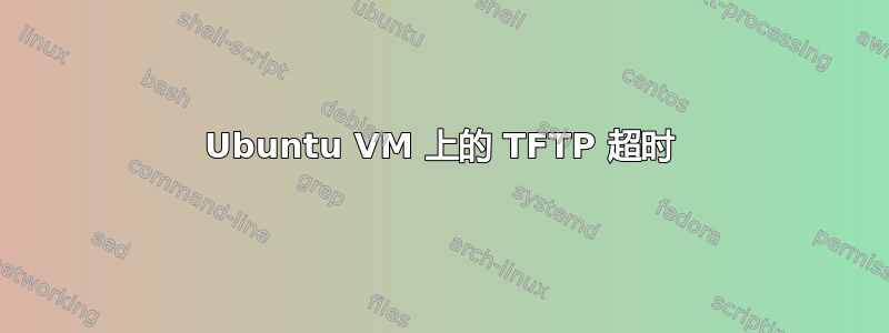 Ubuntu VM 上的 TFTP 超时