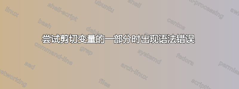 尝试剪切变量的一部分时出现语法错误