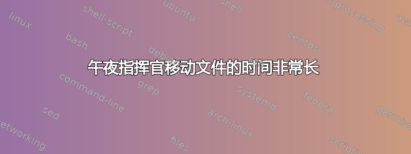 午夜指挥官移动文件的时间非常长