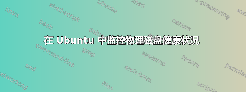 在 Ubuntu 中监控物理磁盘健康状况