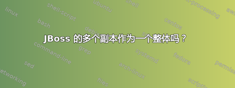 JBoss 的多个副本作为一个整体吗？