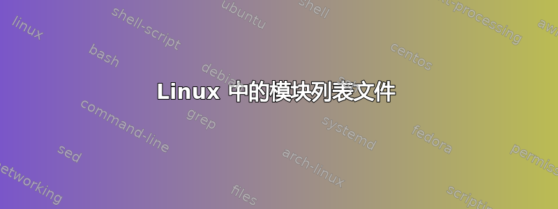 Linux 中的模块列表文件