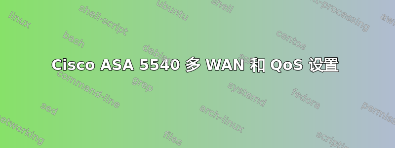 Cisco ASA 5540 多 WAN 和 QoS 设置