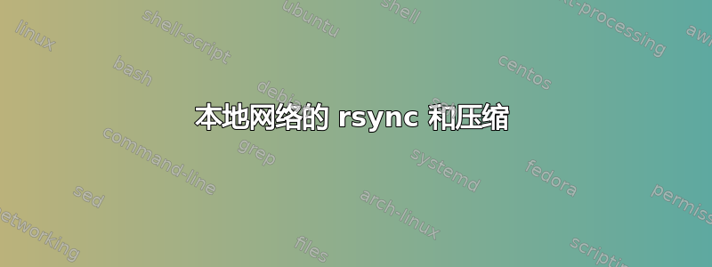 本地网络的 rsync 和压缩