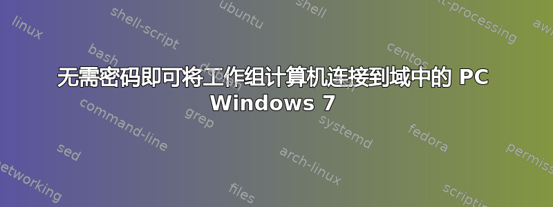 无需密码即可将工作组计算机连接到域中的 PC Windows 7