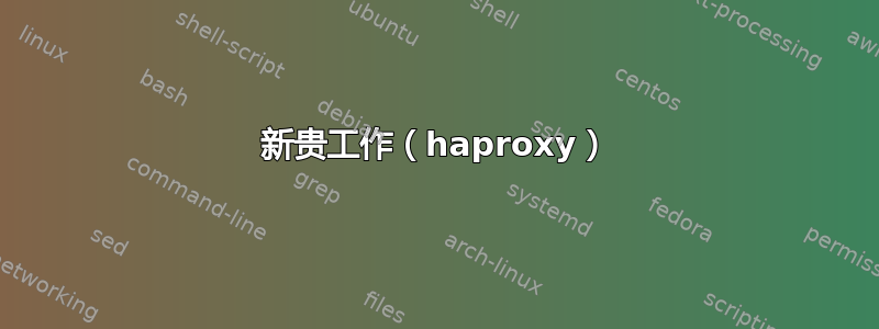 新贵工作（haproxy）