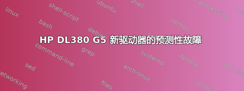 HP DL380 G5 新驱动器的预测性故障