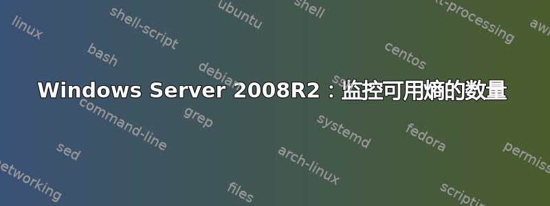 Windows Server 2008R2：监控可用熵的数量