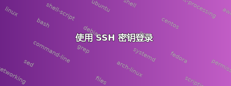 使用 SSH 密钥登录