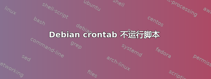 Debian crontab 不运行脚本