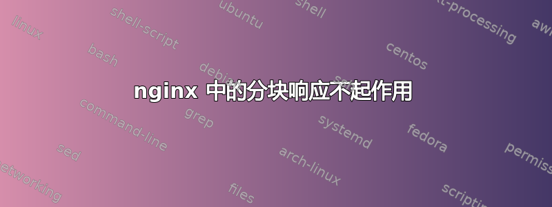 nginx 中的分块响应不起作用