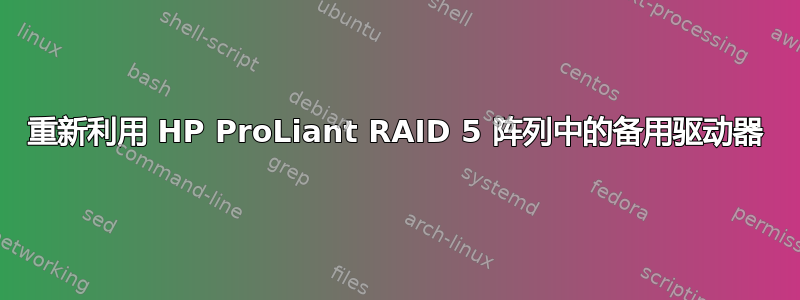 重新利用 HP ProLiant RAID 5 阵列中的备用驱动器