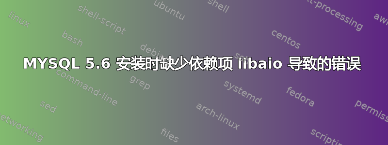 MYSQL 5.6 安装时缺少依赖项 libaio 导致的错误