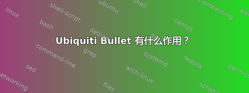 Ubiquiti Bullet 有什么作用？