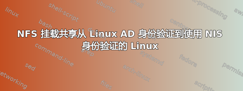 NFS 挂载共享从 Linux AD 身份验证到使用 NIS 身份验证的 Linux