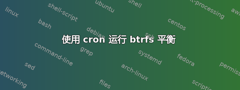 使用 cron 运行 btrfs 平衡