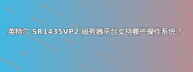 英特尔 SR1435VP2 服务器平台支持哪些操作系统？