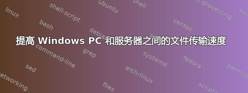 提高 Windows PC 和服务器之间的文件传输速度 