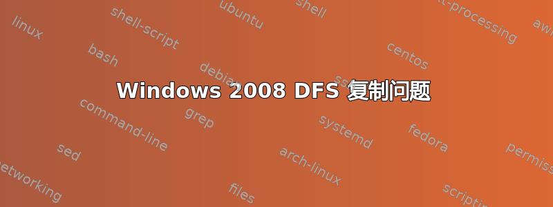 Windows 2008 DFS 复制问题