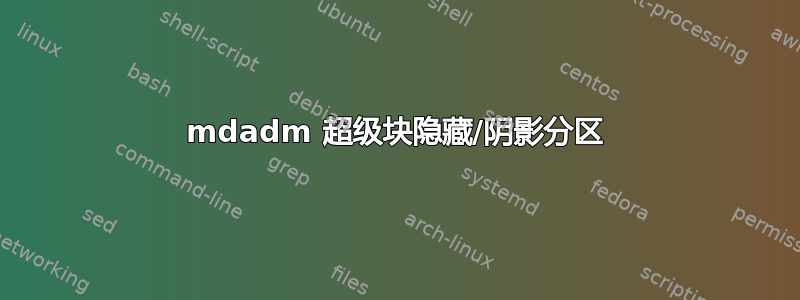 mdadm 超级块隐藏/阴影分区