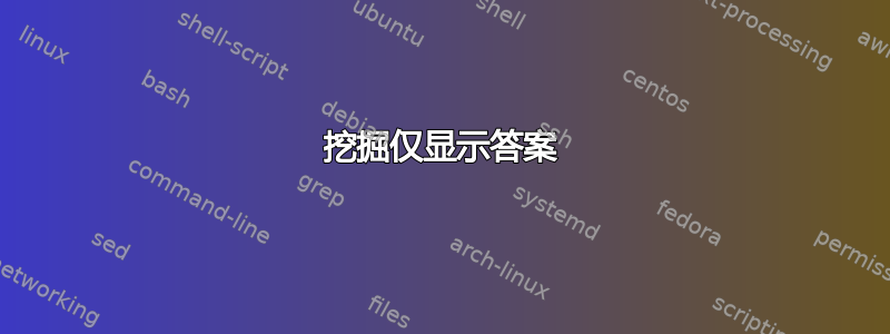 挖掘仅显示答案