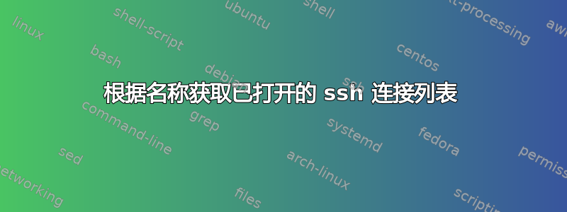 根据名称获取已打开的 ssh 连接列表