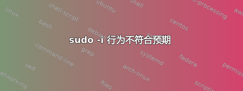 sudo -i 行为不符合预期