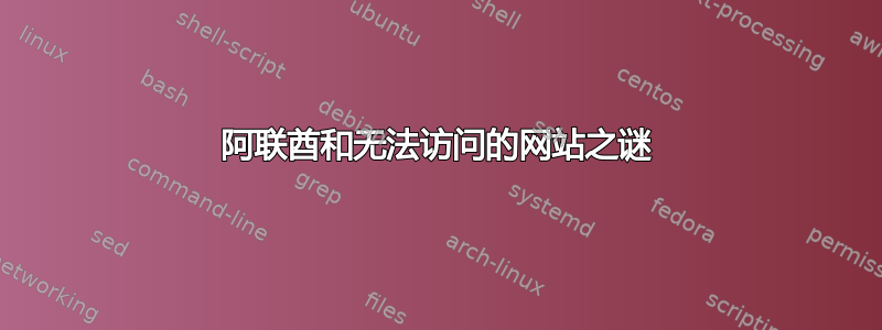 阿联酋和无法访问的网站之谜