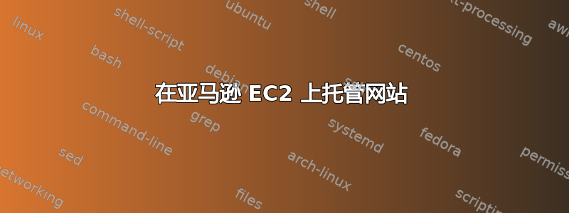 在亚马逊 EC2 上托管网站