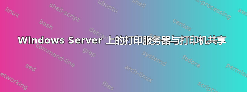 Windows Server 上的打印服务器与打印机共享