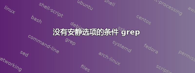 没有安静选项的条件 grep