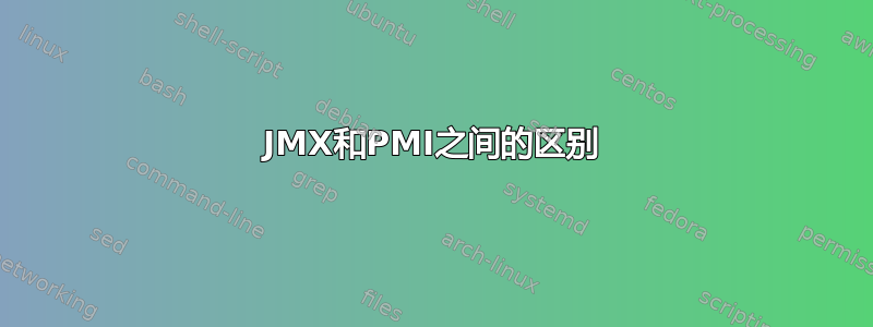 JMX和PMI之间的区别