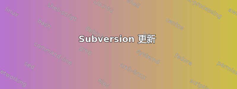 Subversion 更新