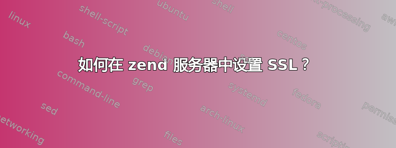 如何在 zend 服务器中设置 SSL？