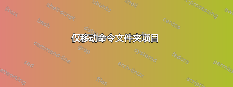 仅移动命令文件夹项目