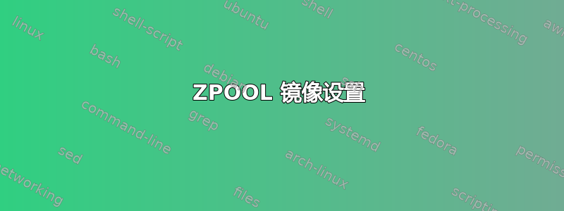 ZPOOL 镜像设置