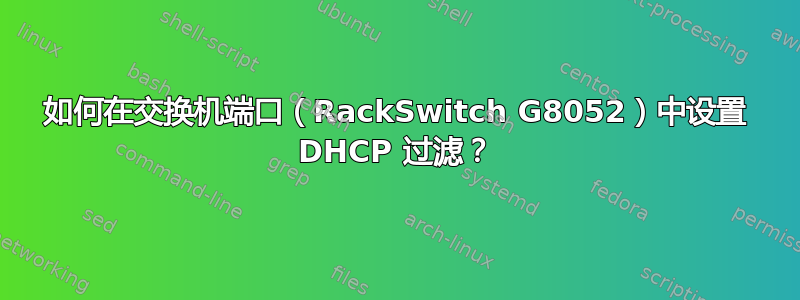 如何在交换机端口（RackSwitch G8052）中设置 DHCP 过滤？