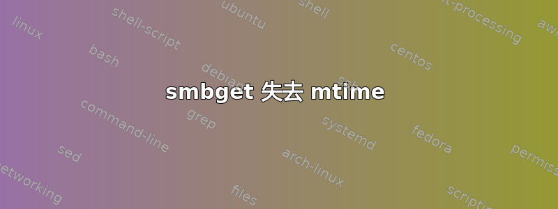 smbget 失去 mtime