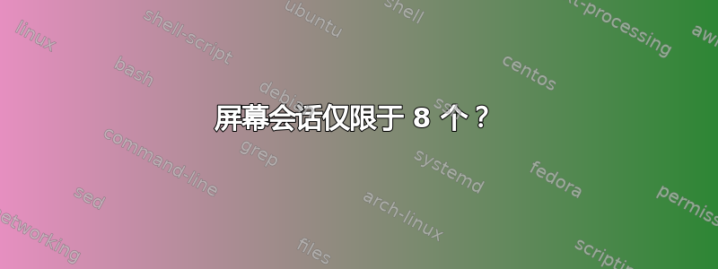 屏幕会话仅限于 8 个？