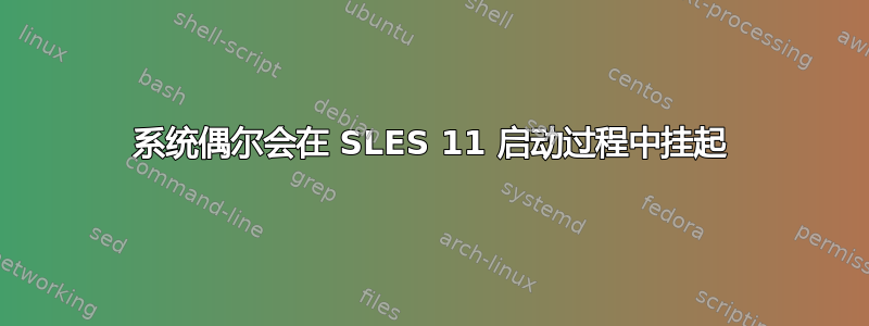 系统偶尔会在 SLES 11 启动过程中挂起