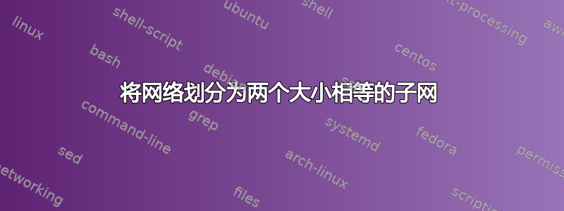 将网络划分为两个大小相等的子网