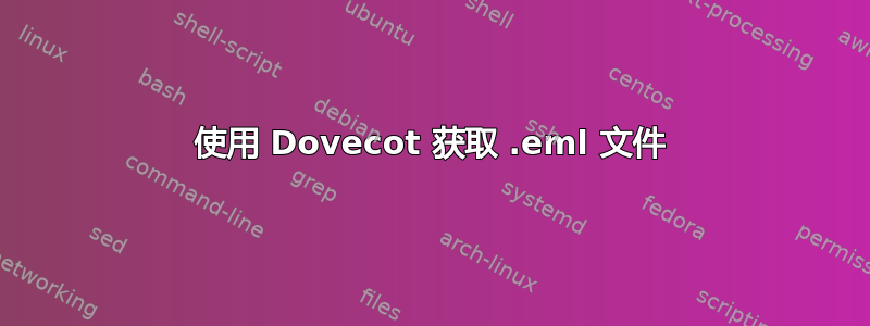 使用 Dovecot 获取 .eml 文件