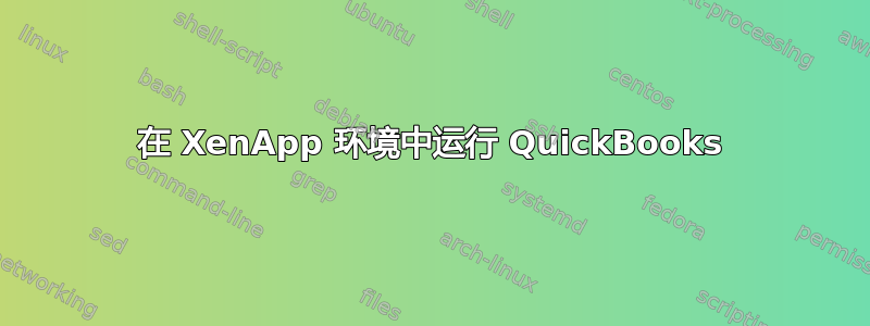 在 XenApp 环境中运行 QuickBooks